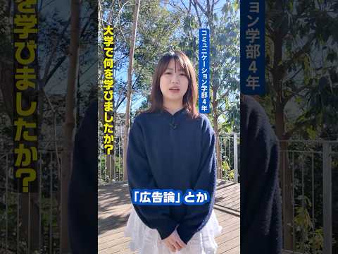 TOKEI VOICES｜緑の中で過ごす空きコマ、いい思い出です｜コミュニケーション学部4年｜学生生活について｜#TOKEIVOICES