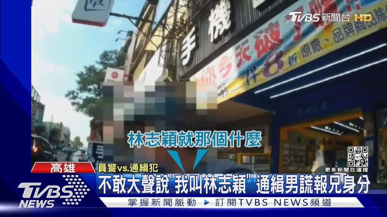 同名不同命!撞名「林志穎」 通緝不敢報真名
