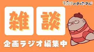今夜はただ雑談がしたいの　二次創作同人小説書きの雑談ラジオ