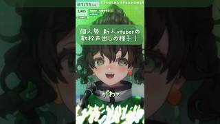 【切り抜き】これが個人勢新人Vのひとりごつ❕/ 歌ってみた  #vtuber #新人vtuber #おすすめ #ちいかわ #shorts