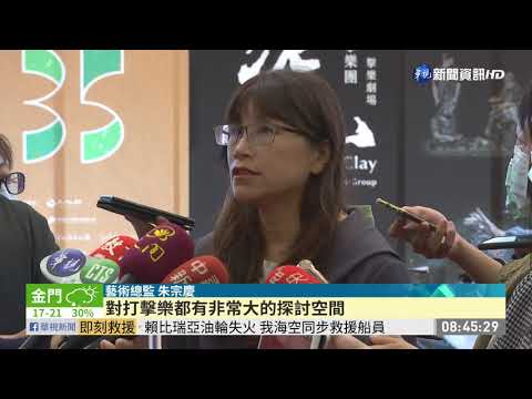 朱宗慶打擊樂團35週年 展開泥巴巡演