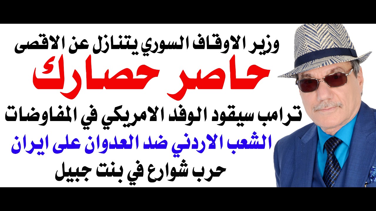 د.أسامة فوزي # 5109 - حاصر حصارك وترامب سيقود الفريق الامريكي في المفاوضات القاد