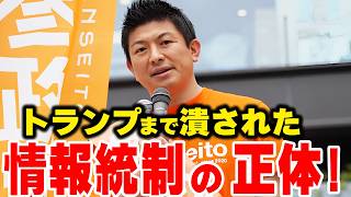 【神谷宗幣】「日本人が目覚めるのが怖い」トランプまで潰した情報統制…日本のメディアが報じない理由 参政党街頭演説【過去動画】