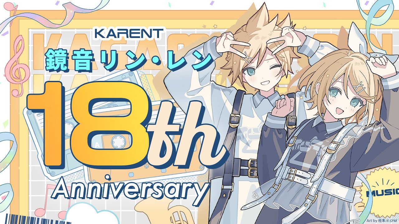 [KARENT Special]鏡音リン・レン 18th Anniversary
