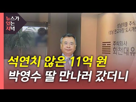 [유튜브] 박영수 딸도 11억 원 받았다