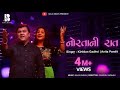 નોરતાની રાત Kirtidan Gadhvi Anita Pandit