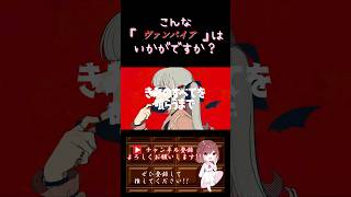 【こんな歌声はいかが?】#ヴァンパイア /#deco27 #歌ってみた #cover #歌い手 #shorts #short #ボカロ歌ってみた