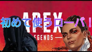 [Apex Legends]初めて使うのローバさん！