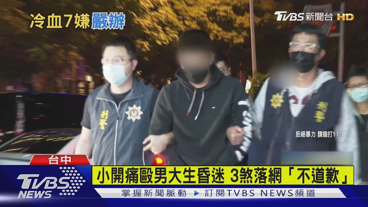 小開痛毆男大生昏迷 3煞落網「不道歉」