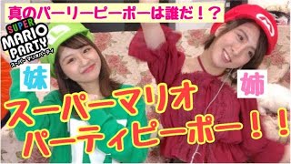 【コスプレ姉妹】なりきりビート！パリピ編【スーパーマリオパーティ】
