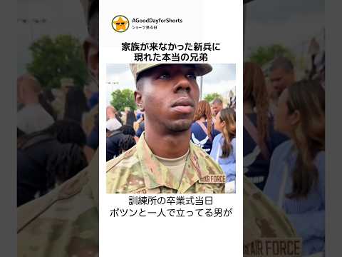 家族が来なかった新兵に現れた本当の兄弟 #感動 #軍人 #泣ける