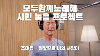 구리시민 라이브 프로젝트 [모두 함께 노래해] 조대형-별빛같은 나의 사랑아 이미지