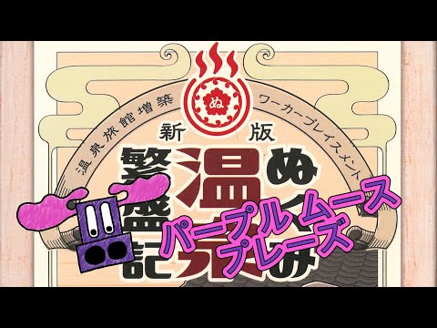 Purple Moose Plays...Nukumi Onsen Hanjouki (solo)