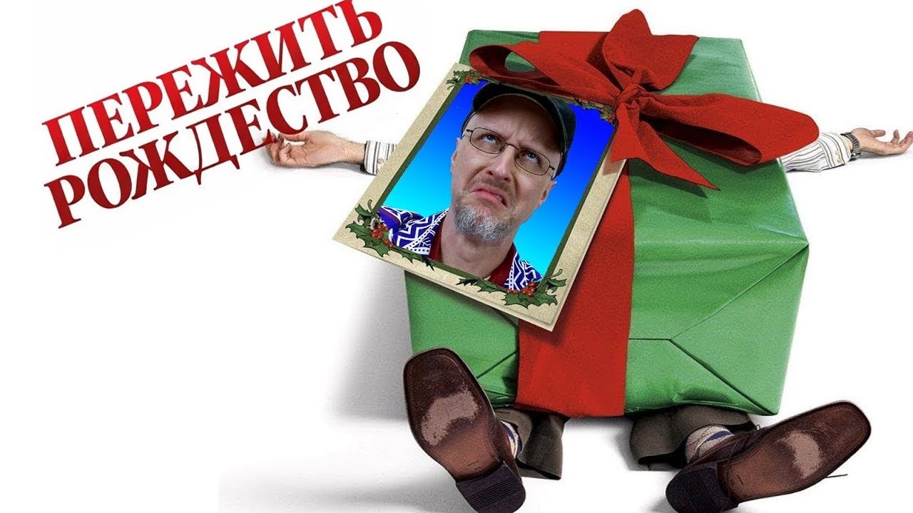 Ностальгирующий Критик - Пережить Рождество