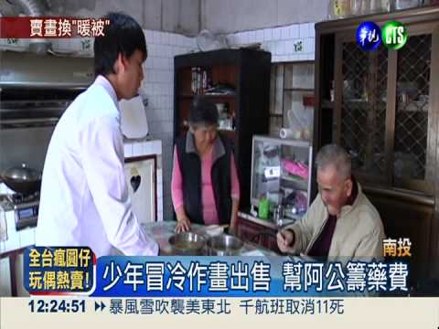 阿公罹癌蓋不暖 孝孫賣畫買新被