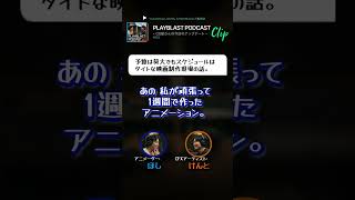 PLAYBLAST PODCAST【#002】clip「予算は莫大でもスケジュールはタイトな映画制作現場の話」 #映画 #podcast #animation #3dcg