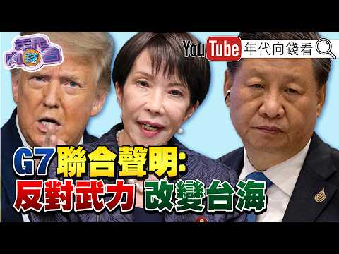 《G7聯合聲明!反對武力.改變台海現狀!#日股 突破7萬點!美媒:華府冷待#鄭麗文 !訪美要全民買單?!》【年代向錢看】2026.06.18@ChenTalkShow  #高市早苗#韓國瑜#國民黨