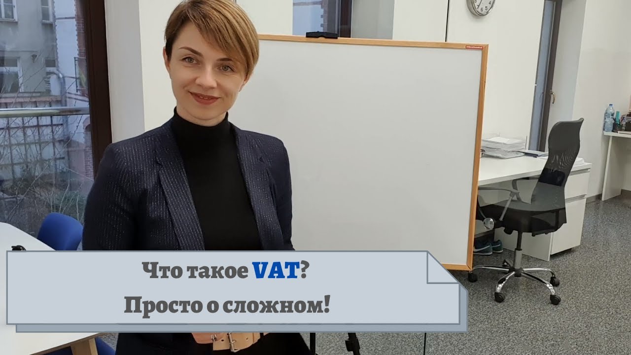 Что такое VAT