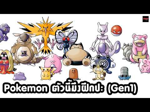Pokemon ตัวนี้มึงฝึกปะ (Gen1)