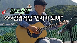 🎸 김광석곡 먼지가 되어,잊어야 한다는마음으로찬조출연(부산연산기타학원장) [5/18] #통기타 #텃밭작물 #텃밭농사