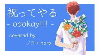 辺り、特にすごくカッコイイ✨✨✨(00:01:52 - 00:04:12) - 【ノラ】祝ってやる(oookay!!! 様) を歌ってみた。