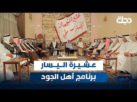 فيديو | برنامج أهل الجود مع ماجد السفاح | الحلقة 26 | عشيرة الجمعان اليسار الطائية  في كربلاء المقدسة