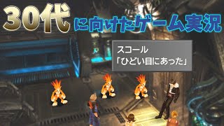 FF830代に向けた懐かし解説実況1999年を知っている人対象概要欄に目次有りPART11