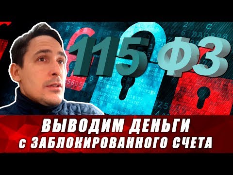 Блокировка счетов банком по 115 ФЗ. Что делать, если банк заблокировал счет и как вывести деньги?