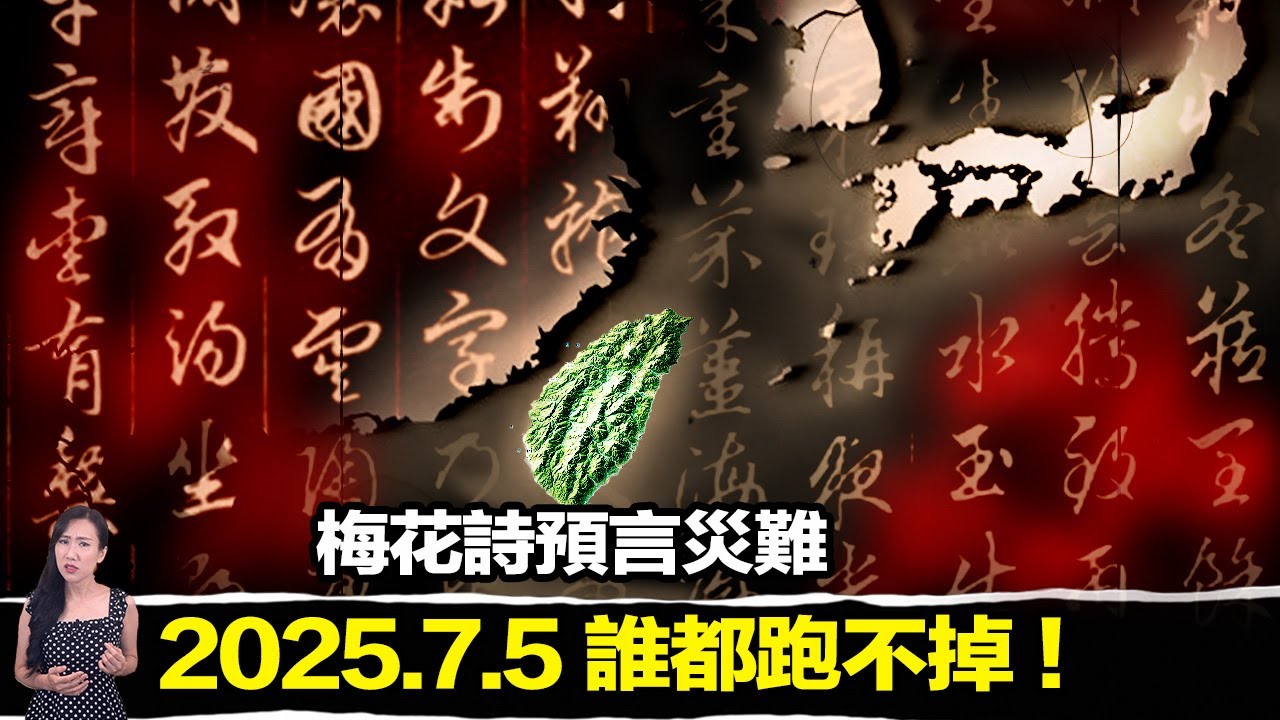 《我所看見的未來》與《梅花詩》千年預言驚人巧合！2025年大災難將至？ | 馬臉姐