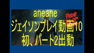 【13日の金曜日】aneaneジェイソン10(パート2)、モーフ連打楽しい【Friday the 13th the game】