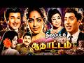 அந்த கால பாக்ஸ் ஆபிஸ் படம் சூதாட்டம் S