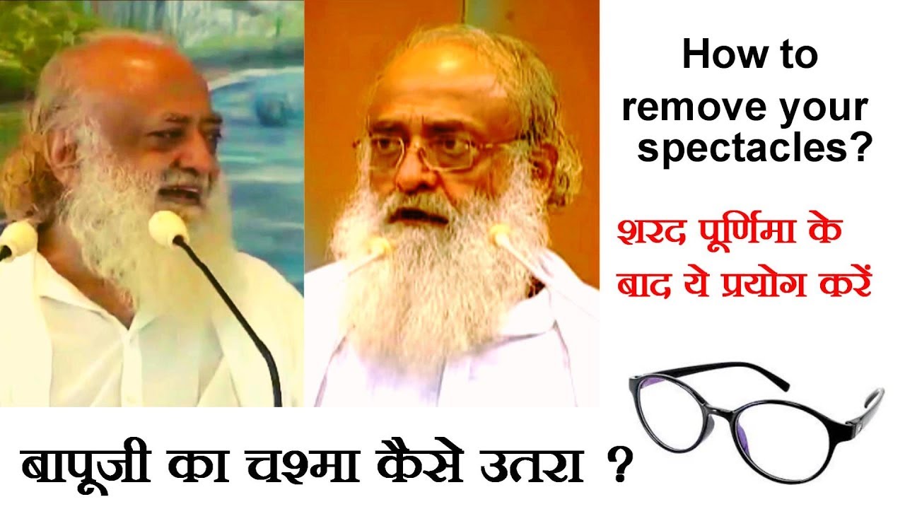 How to remove your spectacles ? बापूजी का चश्मा कैसे उतरा ? शरद पूर्णिमा के बाद ये प्रयोग करें