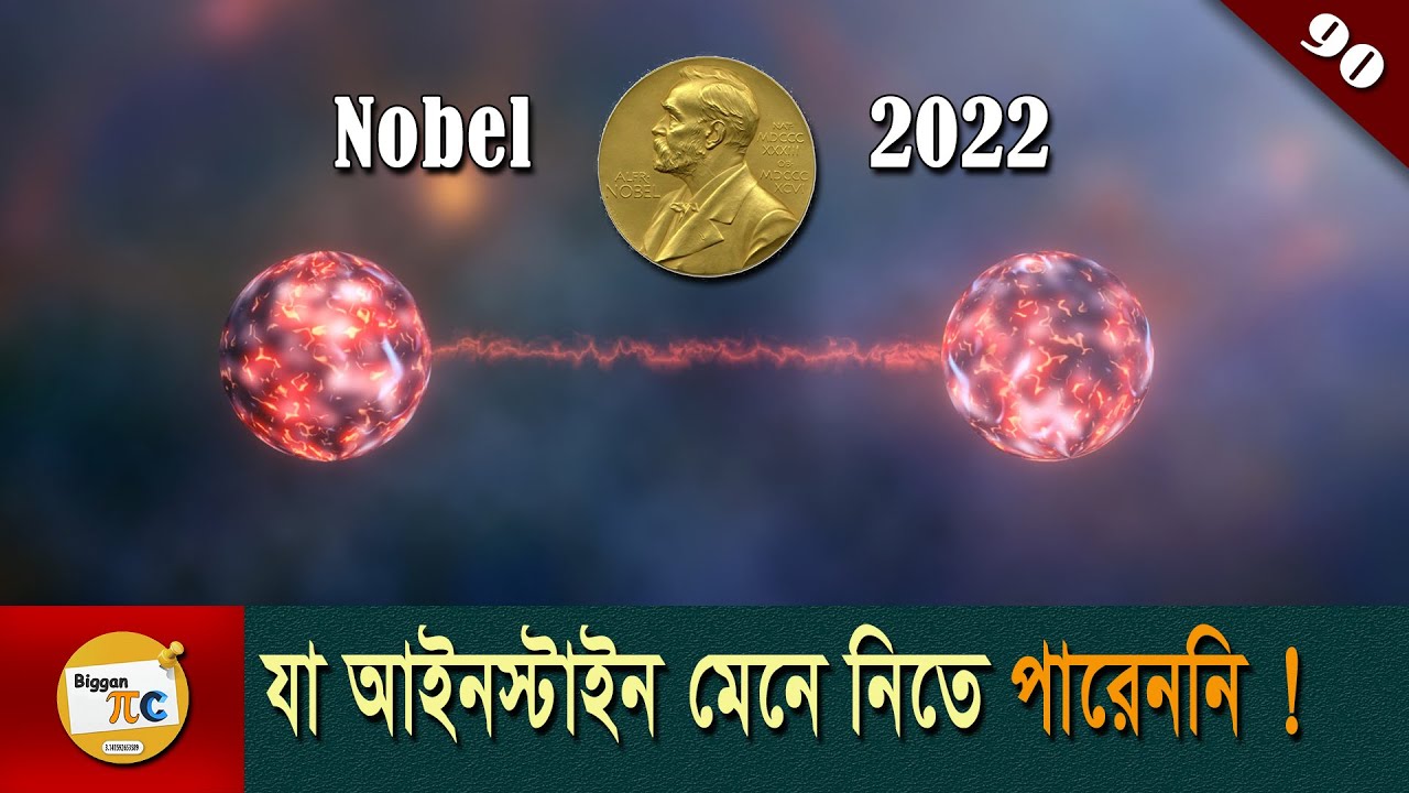 কোয়ান্টাম এন্টেঙ্গেলমেন্ট Quantum Entanglement & Bell's inequality theorem explained Bangla Ep 90