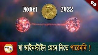 কোয়ান্টাম এন্টেঙ্গেলমেন্ট Quantum Entanglement & Bell's inequality theorem explained Bangla Ep 90