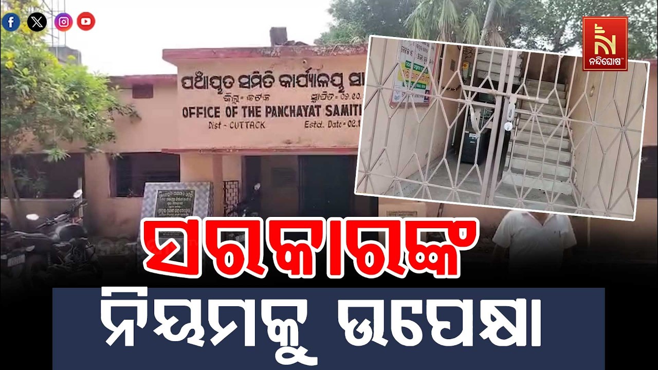ସରକାରଙ୍କ ନିୟମକୁ ଉପେକ୍ଷା । ଦିନ ସାଢେ଼ ୯ଟା ସୁଦ୍ଧା ଅଫିସ୍