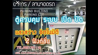 ตู้ควบคุมไฟแสงสว่าง ลานจอดรถ  เปิด ปิด อัตโนมัติ  2 ฟังก์ชั่น3 ระบบ[AUTO LIGHTING  CONTROLLER   ]