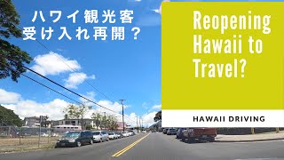 Hawaii plans reopening to travel on October 15th? /10月15日からハワイ観光客受け入れ再開予定?