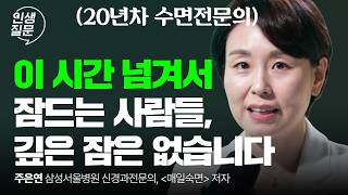 깊은 잠을 만드는 가장 과학적인 방법: 수면전문의가 밝히는 ‘첫 잠’의 비밀 | 불면증 숙면 수면건강 | 주은연 삼성서울병원 신경과전문의 | 인생질문 316회