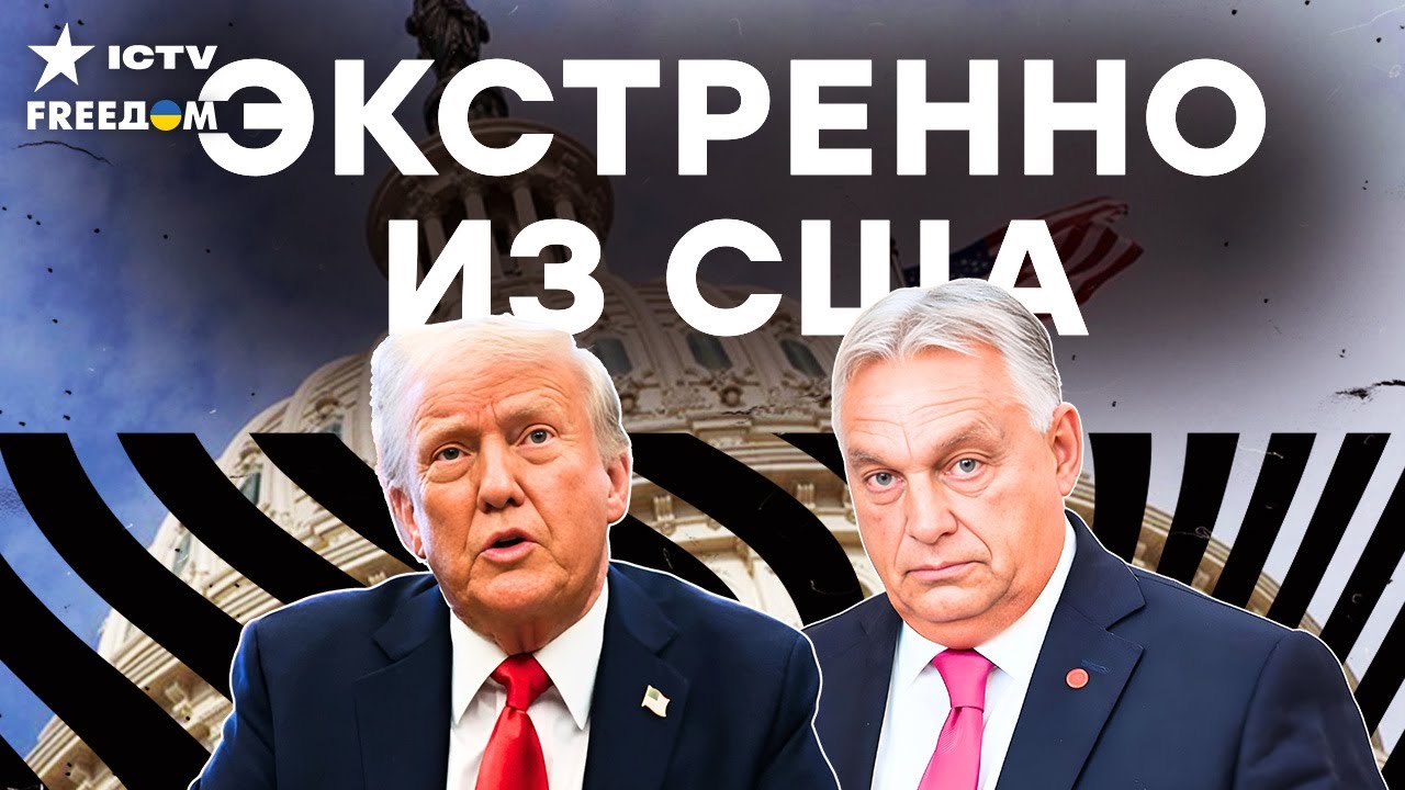 💥 Трамп ЖЕСТКО поставил ОРБАНА на МЕСТО! Белый ДОМ разнес ЗАЯВЛЕНИЯ ВЕНГРИИ
