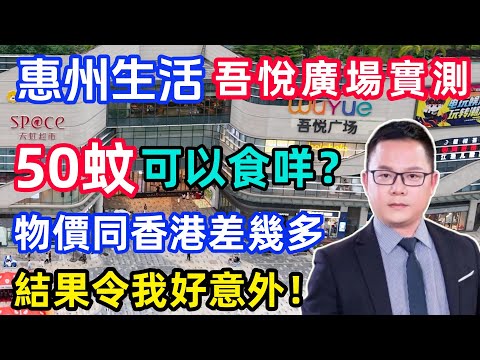 $50蚊喺大亞灣可以食咩？吾悅廣場實測，結果令我好意外