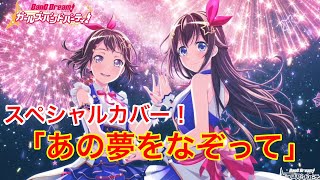 愛美さんとときのそらさんのデュエットが最高すぎる【ガルパ】【カバー】【あの夢をなぞって】【YOASOBI】【バンドリ　ガールズバンドパーティ】
