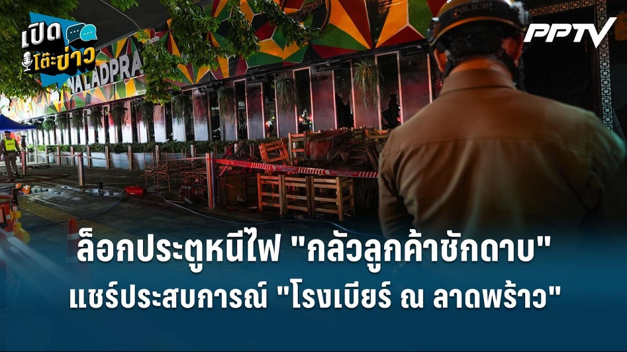 Highlight | ล็อกประตูหนีไฟ "กลัวลูกค้าชักดาบ"แชร์ประสบกา?