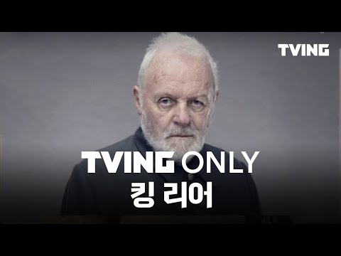 [티빙 온리]  영화계의 거장 안소니 홉킨스 美친 연기력으로 시선을 제압해 : 킹 리어