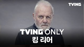 [티빙 온리]  영화계의 거장 안소니 홉킨스 美친 연기력으로 시선을 제압해 : 킹 리어