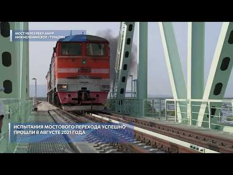 Строительство первого трансграничного железнодорожного моста Россия – Китай завершили