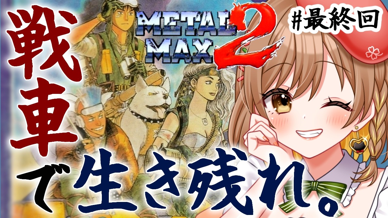 【メタルマックス2】完全初見‼ついに最終回！終わらせるぞ‥！戦車RPG(゜ω゜)【てちび/すたすぺ所属】