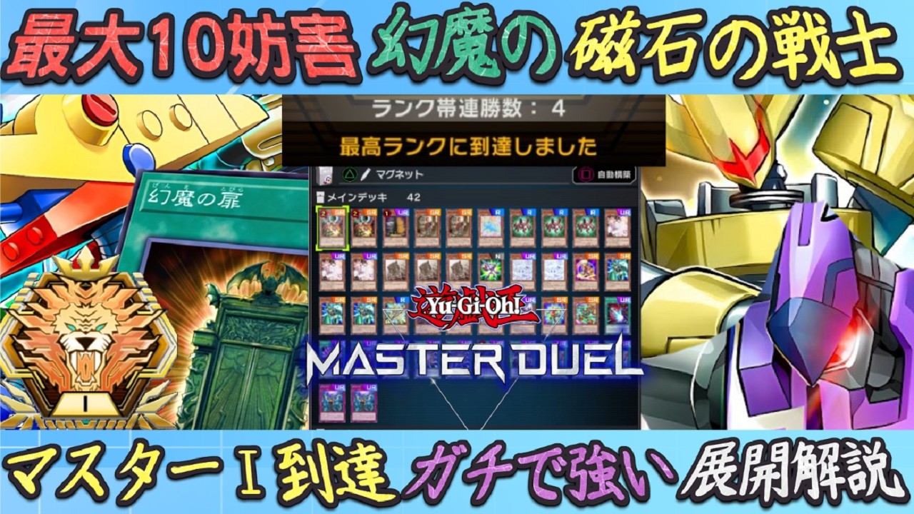 史上最強のロック盤面が完成『磁石の戦士』マスター１到達！どんなまくり札も貫通展開ルートゆっくり解説【遊戯王マスターデュエル】