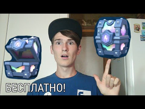 ОТКРЫЛ НОВЫЙ ЛЕГЕНДАРНЫЙ СУНДУК С МОЛНИЕЙ СОВЕРШЕННО БЕСПЛАТНО! КАК???–Clash Royale