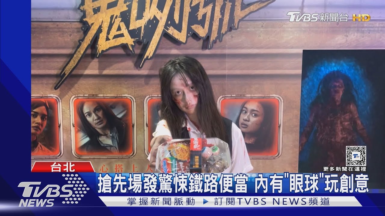 又是諧音哏!恐怖片《鬼咧號》上映 特映場鬼車掌端「驚悚鐵路便當」