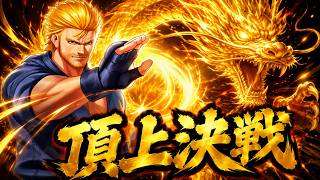 🐉【龍虎乱舞が止まらない】頂上決戦 選択チャレンジ【KOF98UMOL】